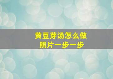 黄豆芽汤怎么做 照片一步一步